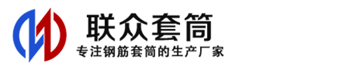 旌阳钢筋套筒_旌阳直螺纹连接套筒_旌阳直螺纹套筒_旌阳冷挤压套筒_旌阳直螺纹钢筋套筒_生产厂家